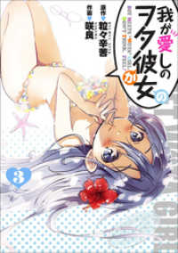 エッジスタコミックス<br> 我が愛しのヲタ彼女（３）
