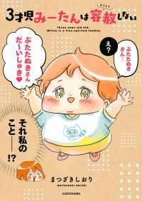 ３才児みーたんは容赦しない コミックエッセイ