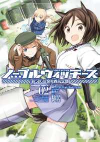 ノーブルウィッチーズ 第506統合戦闘航空団(2) 角川コミックス・エース