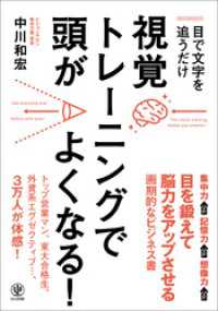 目で文字を追うだけ！視覚トレーニングで頭がよくなる！【CD無し版】