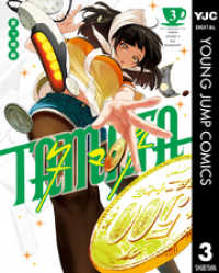 TAMATA 3 ヤングジャンプコミックスDIGITAL