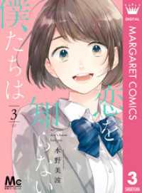 マーガレットコミックスDIGITAL<br> 恋を知らない僕たちは 3