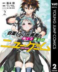 自重しない元勇者の強くて楽しいニューゲーム 2 ヤングジャンプコミックスDIGITAL