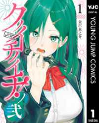 クノイチノイチ！ノ弐 1 ヤングジャンプコミックスDIGITAL