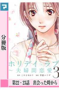 ホリデイラブ ～夫婦間恋愛～【分冊版】 第22・23話