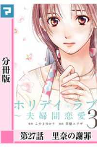 ホリデイラブ ～夫婦間恋愛～【分冊版】 第27話