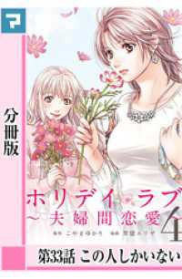 ホリデイラブ ～夫婦間恋愛～【分冊版】 第33話