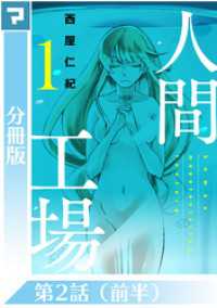 人間工場【分冊版】第2話(前半）