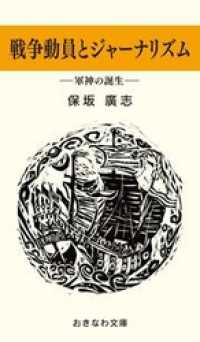 戦後動員とジャーナリズムー軍神の誕生－ おきなわ文庫