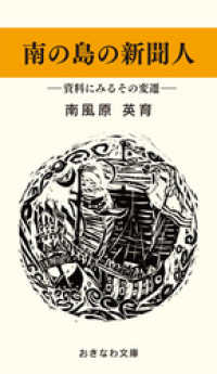 南の島の新聞人―資料にみるその変遷― おきなわ文庫