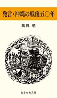 発言・沖縄の戦後五〇年 おきなわ文庫