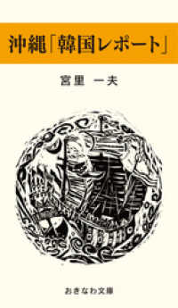 沖縄「韓国レポート」 おきなわ文庫