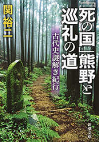 「死の国」熊野と巡礼の道―古代史謎解き紀行―（新潮文庫） 新潮文庫