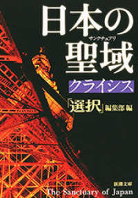 新潮文庫<br> 日本の聖域　クライシス（新潮文庫）