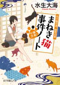 千福万来 まねき猫事件ノート 化け猫の夏 初恋の夏 水生大海 著 ｕｋｉ 画 電子版 紀伊國屋書店ウェブストア オンライン書店 本 雑誌の通販 電子書籍ストア