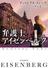 弁護士アイゼンベルク 創元推理文庫