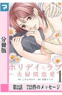ホリデイラブ ～夫婦間恋愛～【分冊版】 第2話