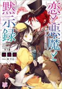 一迅社文庫アイリス<br> 恋と悪魔と黙示録 10 降り積もる恋のための寓話集