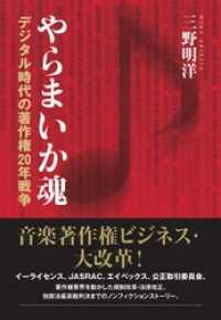 やらまいか魂　デジタル時代の著作権２０年戦争