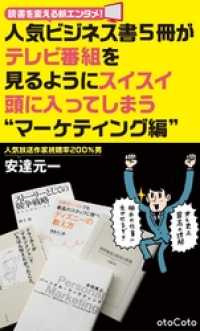 人気ビジネス書５冊がテレビ番組を見るようにスイスイ頭に入ってしまう“マーケティング編” CotoBon