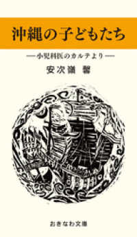 おきなわ文庫<br> 沖縄の子どもたち─小児科医のカルテより─