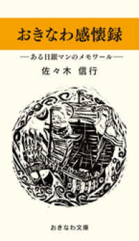 おきなわ感懐録―ある日銀マンのメモワール― おきなわ文庫