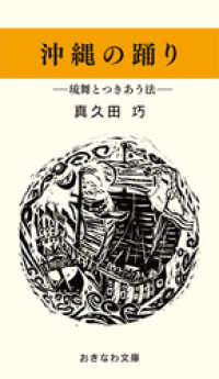 沖縄の踊り―琉舞とつきあう法― おきなわ文庫