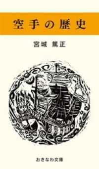 空手の歴史 / 宮城篤正【著】 ＜電子版＞ - 紀伊國屋書店ウェブ