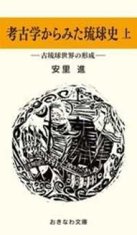 考古学からみた琉球史（上）―古琉球世界の形成― おきなわ文庫