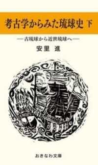 考古学からみた琉球史（下）―古琉球から近世琉球へ― おきなわ文庫