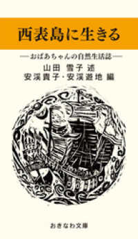 西表島に生きる―おばあちゃんの自然生活誌― おきなわ文庫