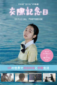 日本初“泣ける”VR映画『交際記念日』OFFICIAL PHOTOBOOK