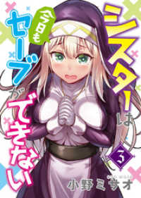 COMICアンブル<br> シスターは今日もセーブができない（３）