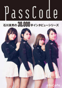 otoCoto<br> 石川真男の３万字インタビューシリーズ：PassCode編