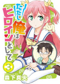 ただし俺はヒロインとして（３） COMICアンブル