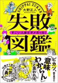 失敗図鑑　すごい人ほどダメだった！