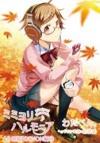 ԢŹ֥ȥ㤨֥ߥߥϥ˥ʬǡ 09 - إåɥۥ󥬡륺쥯 -DENפβǤʤ110ߤˤʤޤ