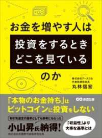 お金を増やす人は投資をするとき、どこを見ているのか お金の教科書