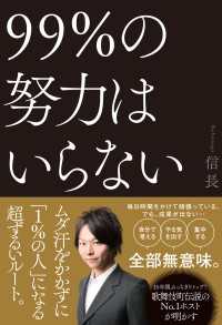 99%の努力はいらない | 信長 |本 | 通販 | Amazon