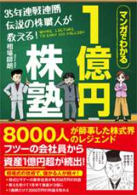 35年連戦連勝 伝説の株職人が教える！１億円株塾　マンガでわかる