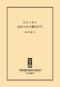 中央公論 Digital Digest<br> ロヒンギャ　忘れられた難民たち