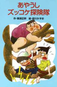 ズッコケ文庫<br> あやうしズッコケ探険隊