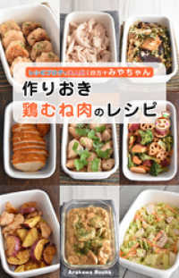 紀伊國屋書店BookWebで買える「作りおき鶏むね肉のレシピ by四万十みやちゃん」の画像です。価格は162円になります。