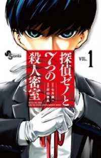 探偵ゼノと7つの殺人密室（１） 少年サンデーコミックス