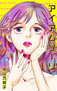アイアムソーリ 中山乃梨子 電子版 紀伊國屋書店ウェブストア オンライン書店 本 雑誌の通販 電子書籍ストア