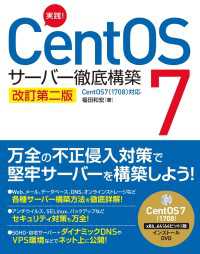 実践！CentOS 7 サーバー徹底構築 改訂第二版 CentOS 7（1708）対応