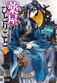 ヒーロー文庫<br> 薬屋のひとりごと　５