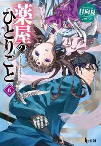 薬屋のひとりごと　６ ヒーロー文庫