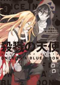殺戮の天使 ３　ONCE IN A BLUE MOON ―