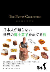 ―<br> THE PASTRY COLLECTION　日本人が知らない世界の郷土菓子をめぐる旅